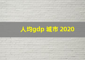 人均gdp 城市 2020